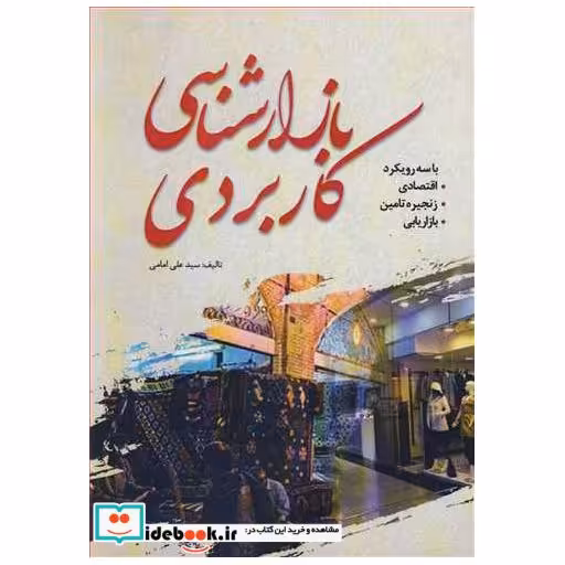 بازارشناسی کاربردی با سه رویکرد اقتصادی .زنجیره تامین .بازاریابی