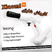 کارواش شارژی شیائومی Xiaomi lekong Carboter Washing LK-XB01