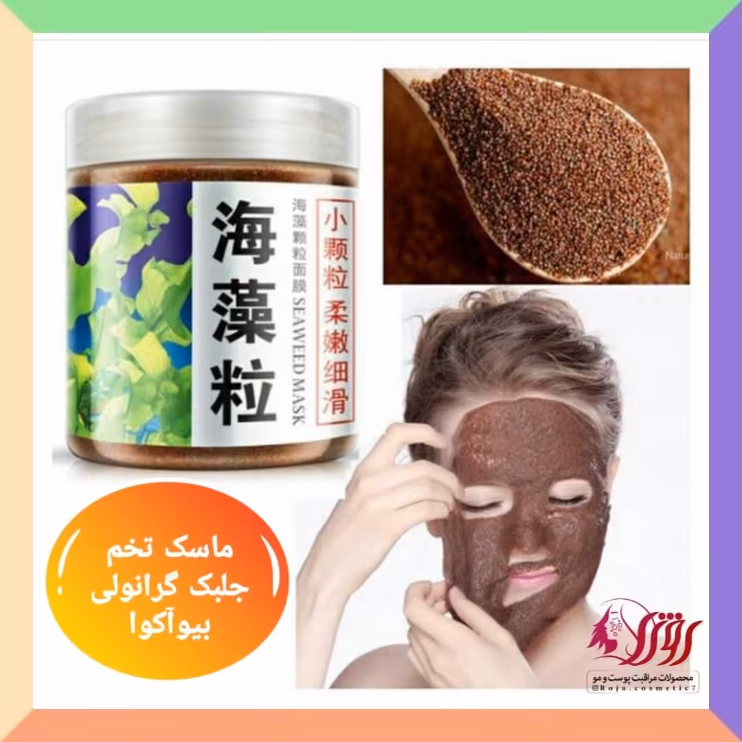 ماسک تخم جلبک گرانولی بیوآکوا (بسیااار با صرفه)