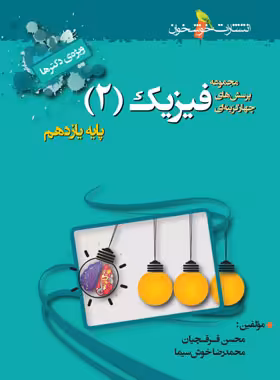 فیزیک یازدهم تجربی تست خوشخوان | چی بخونم