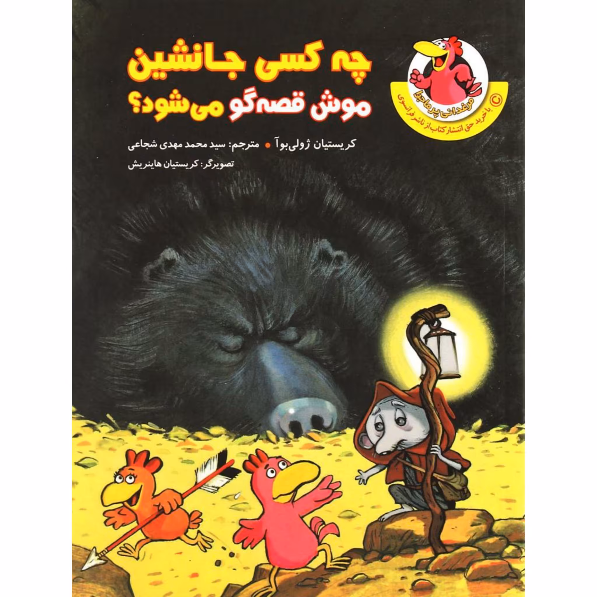 کتاب مرغدانی پرماجرا
چه کسی جانشین موش قصه گو می شود؟