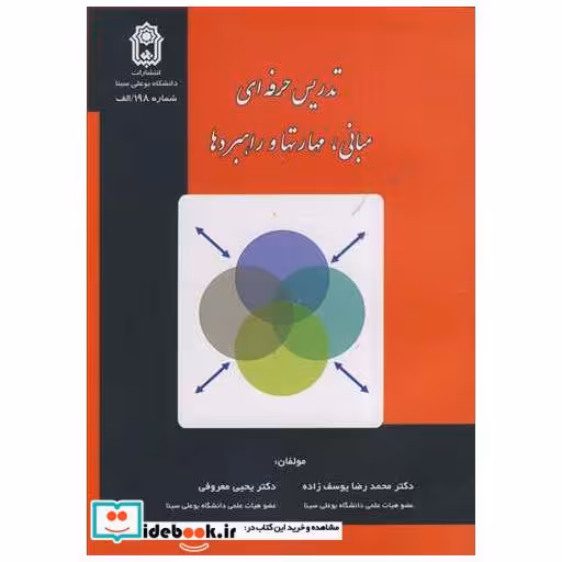 کتاب تدریس حرفه ای مبانی، مهارتها و راهبردها اثر دکتر محمدرضا یوسف زاده-دکتر یحیی معروفی