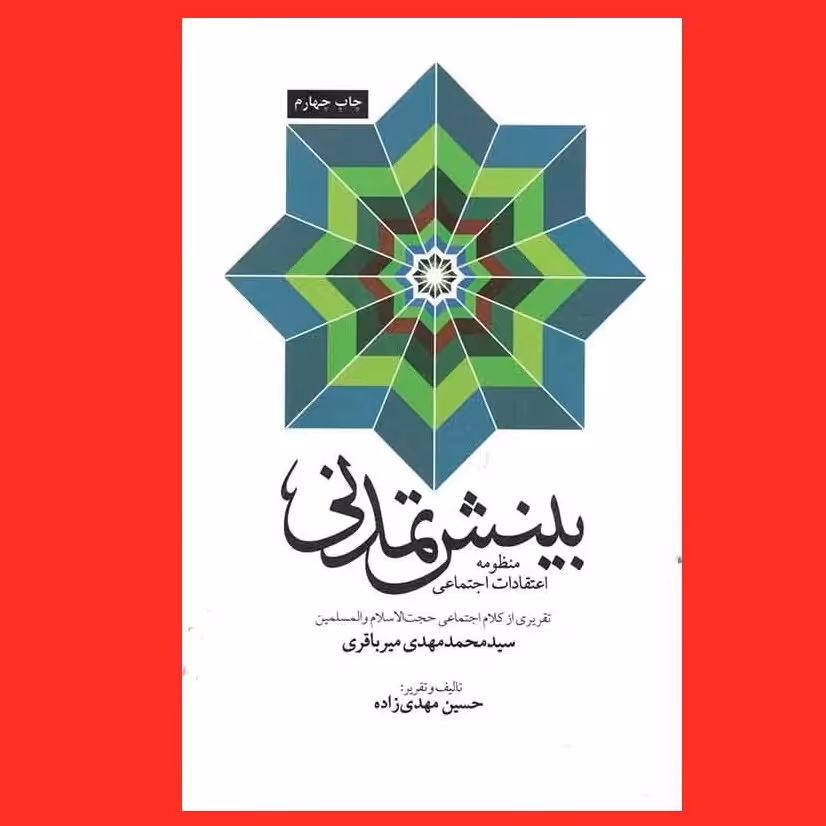 کتاب بینش تمدنی منظومه اعتقادات اجتماعی استاد سید محمدمهدی میرباقری نشر کتاب فرد