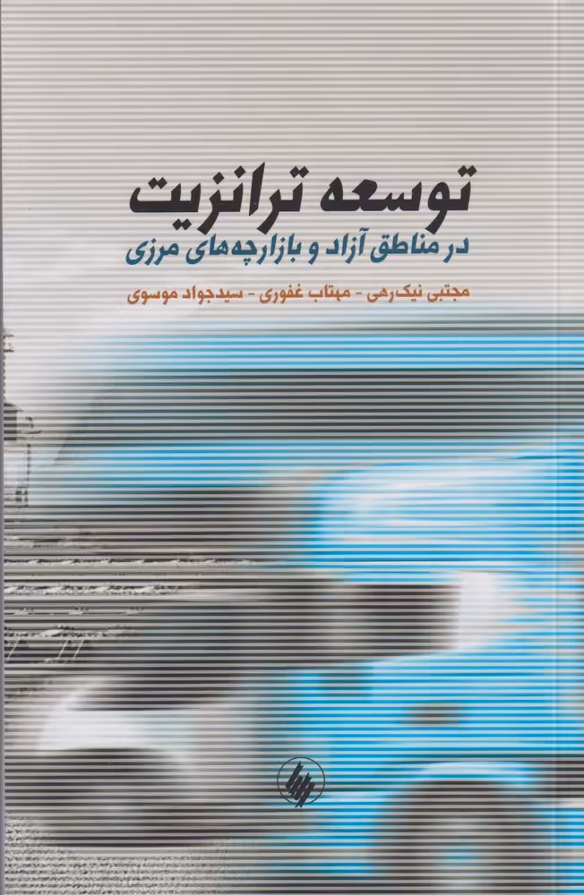 کتاب توسعه ترانزیت اثر مجتبی نیک رهی