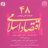 اقتصاد اسلامی 48 ناشر سازمان انتشارات پژوهشگاه فرهنگ و اندیشه اسلامی