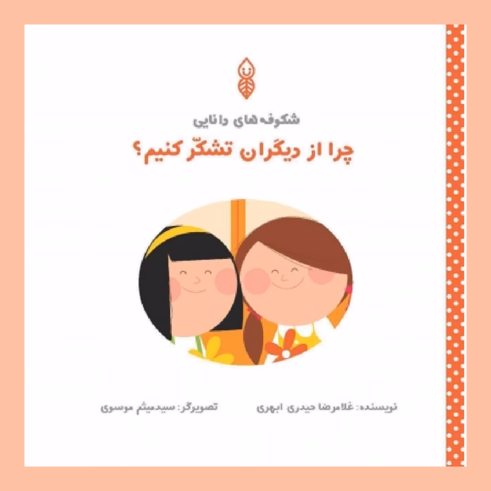 کتاب چرا ازدیگران تشکر کنیم؟