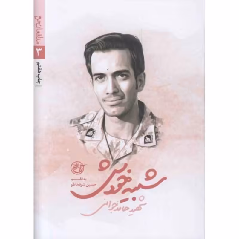 شبیه خودش - مدافعان حرم 03 (شهید حامد جوانی)