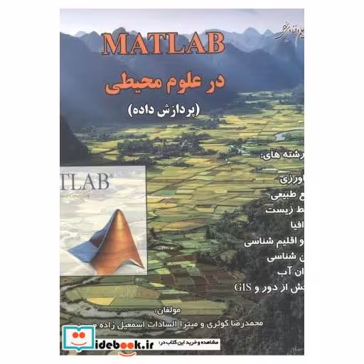 کتاب MATLAB در علوم محیطی (پردازش داده) اثر محمدرضا کوثری