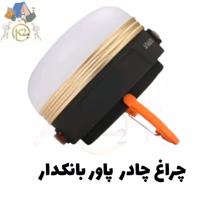 چراغ چادر پاور بانکدار