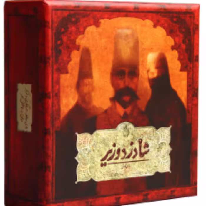 بازی سنتی و فکری شاه دزد وزیر
