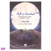 کتاب فیلسوف و گرگ اثر مارک رولندز نشر خزه