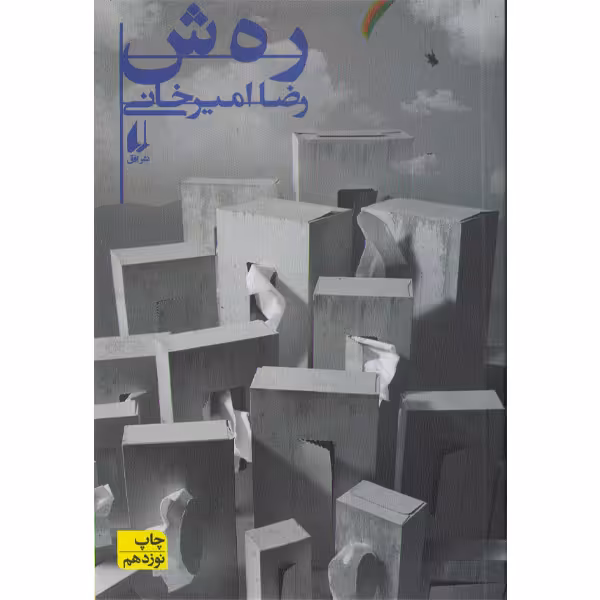 کتاب رهش اثر رضا امیرخانی
