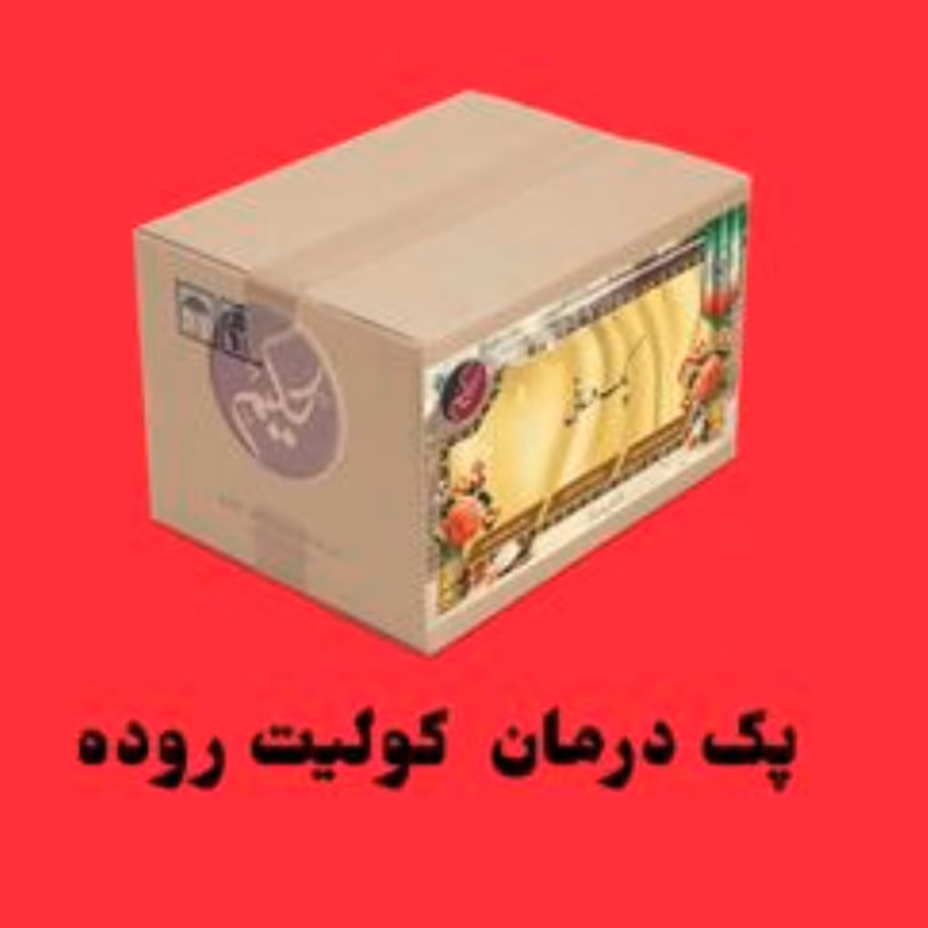 پک کولیت روده