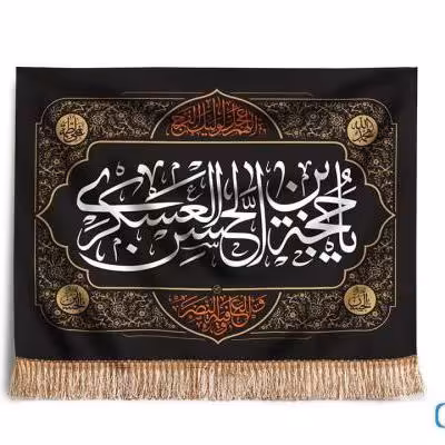 پرچم تصویری طرح تابلویی یا حجه بن الحسن عسکری برند داریس