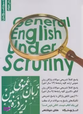 زبان عمومی زیر ذره بین جلد سوم