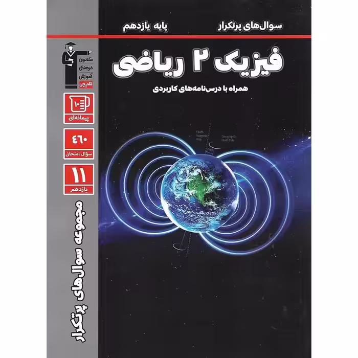 سوال های پرتکرار امتحانی فیزیک یازدهم ریاضی قلم چی