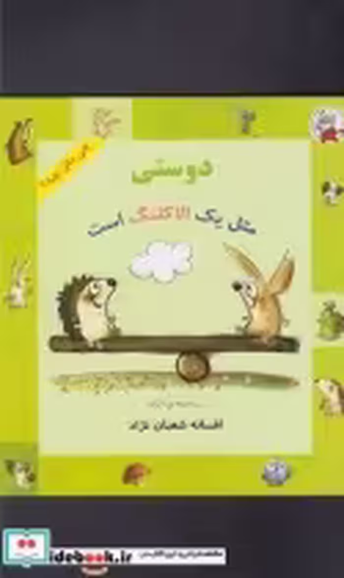 قیمت و خرید کتاب چی مثل چیه دوستی مثل یک الاکلنگ است | ایده بوک