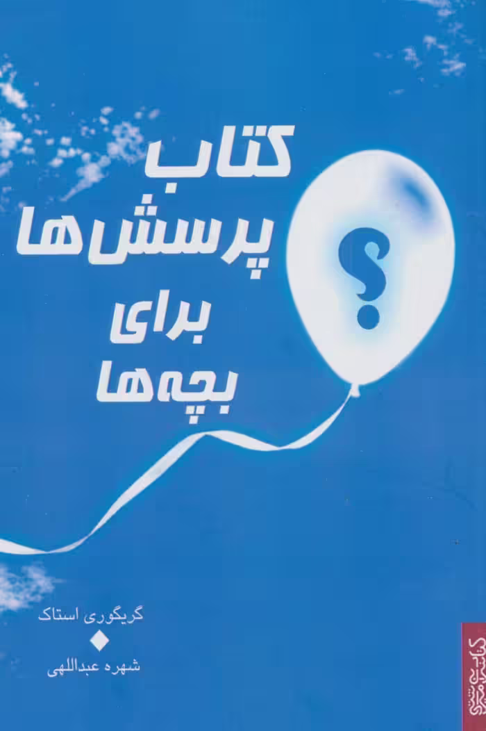 کتاب پرسش ها برای بچه ها نشر کتابسرای میردشتی
