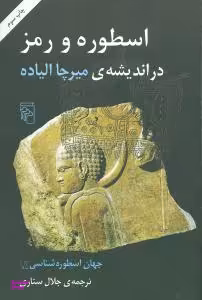 جهان‏ اسطوره شناسی (جلد 6)