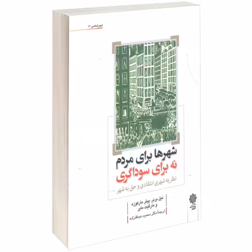 شهرها برای مردم، نه برای سوداگری نشر دفتر پژوهش های فرهنگی (17626)