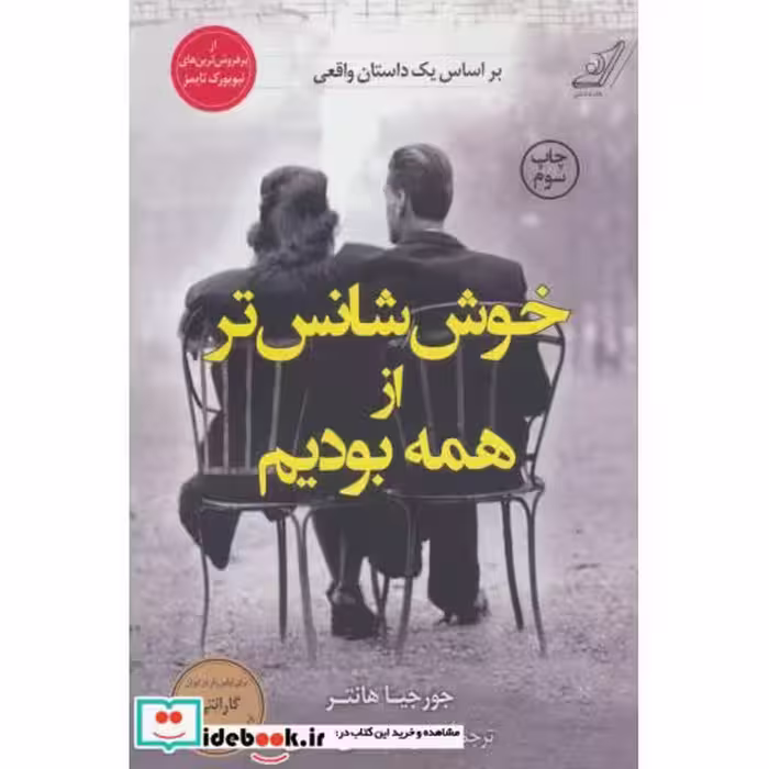 کتاب خوش شانس تر از همه بودیم