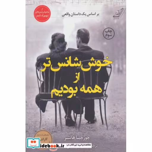 کتاب خوش شانس تر از همه بودیم