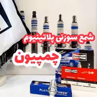 شمع champion سوزنی پلاتینیوم پایه کوتاه مدل 3340