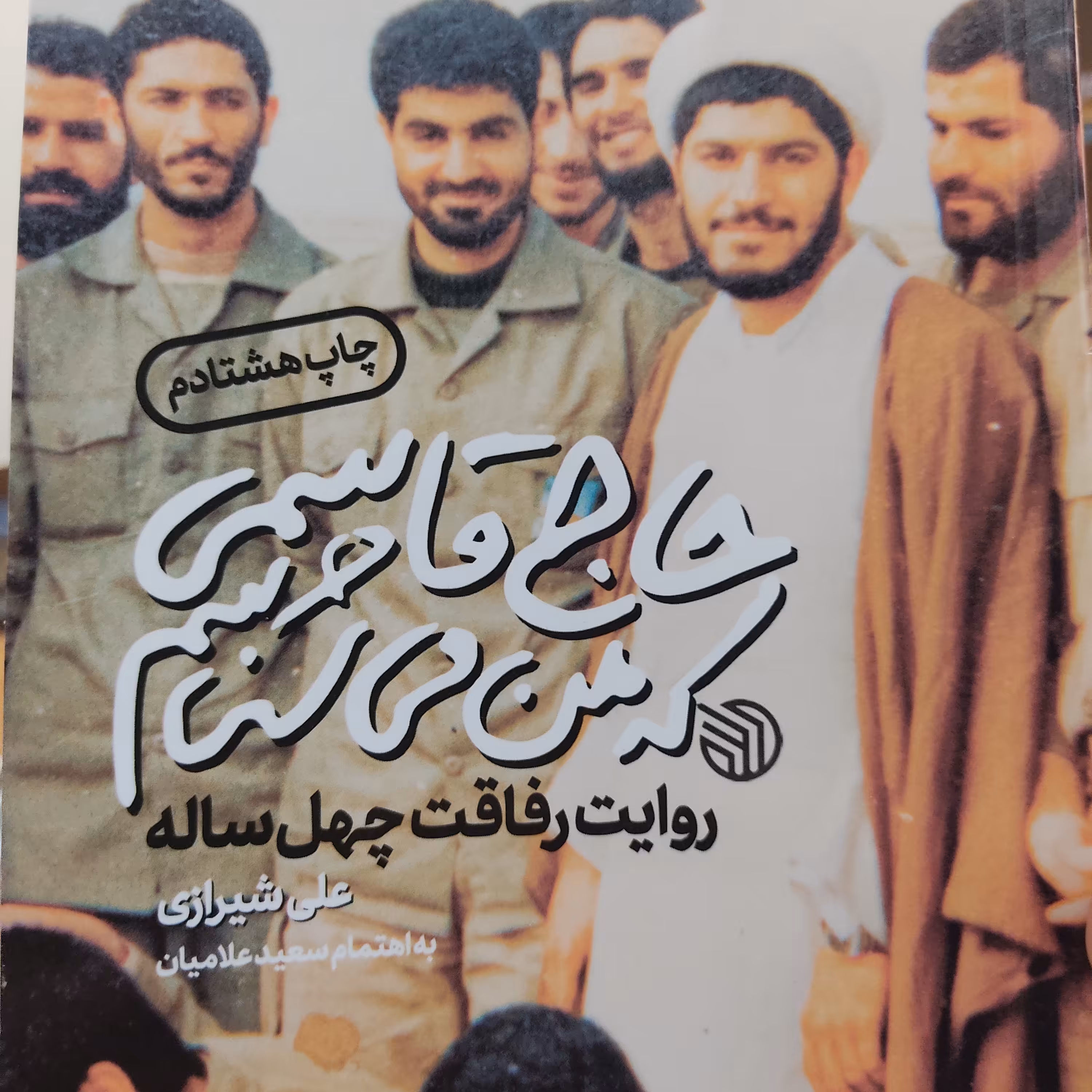 کتاب حاج قاسمی که من می شناسم