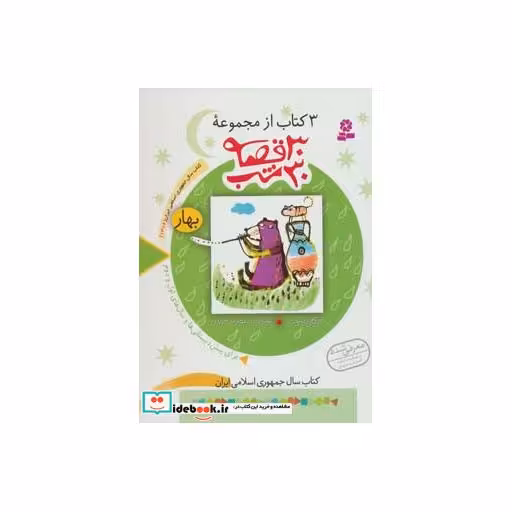 کتاب 3 کتاب از مجموعه 30 قصه،30شب (بهار) اثر مژگان شیخی