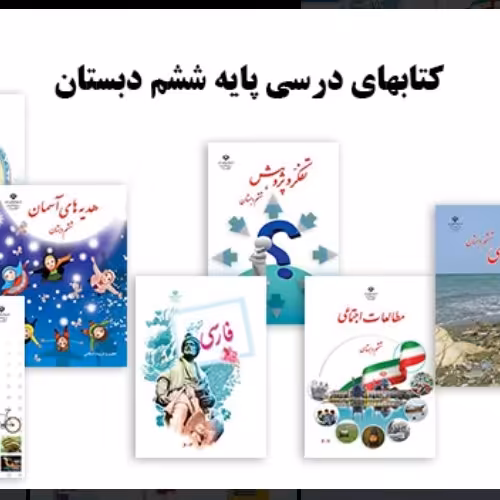 پک کامل کتاب درسی ششم ابتدایی سال1401