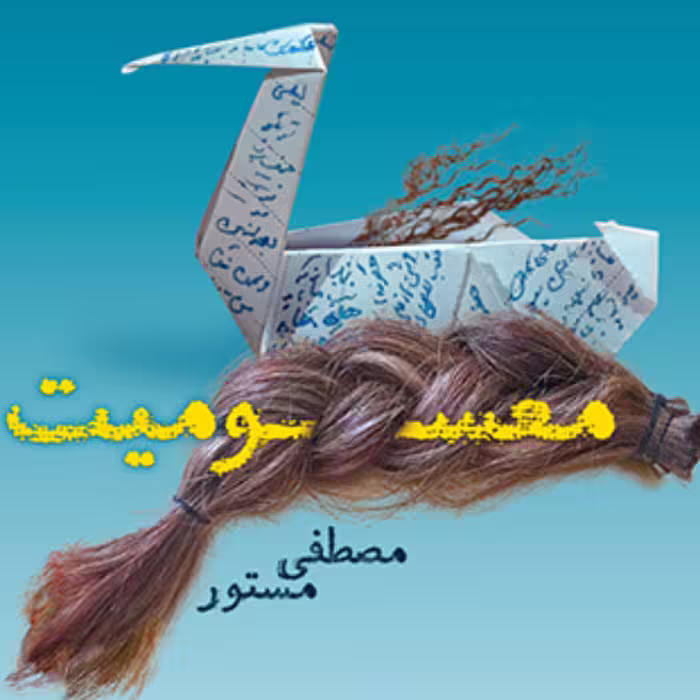 معسومیت Innosence اثر مصطفی مستور داستان فارسی نشر مرکز