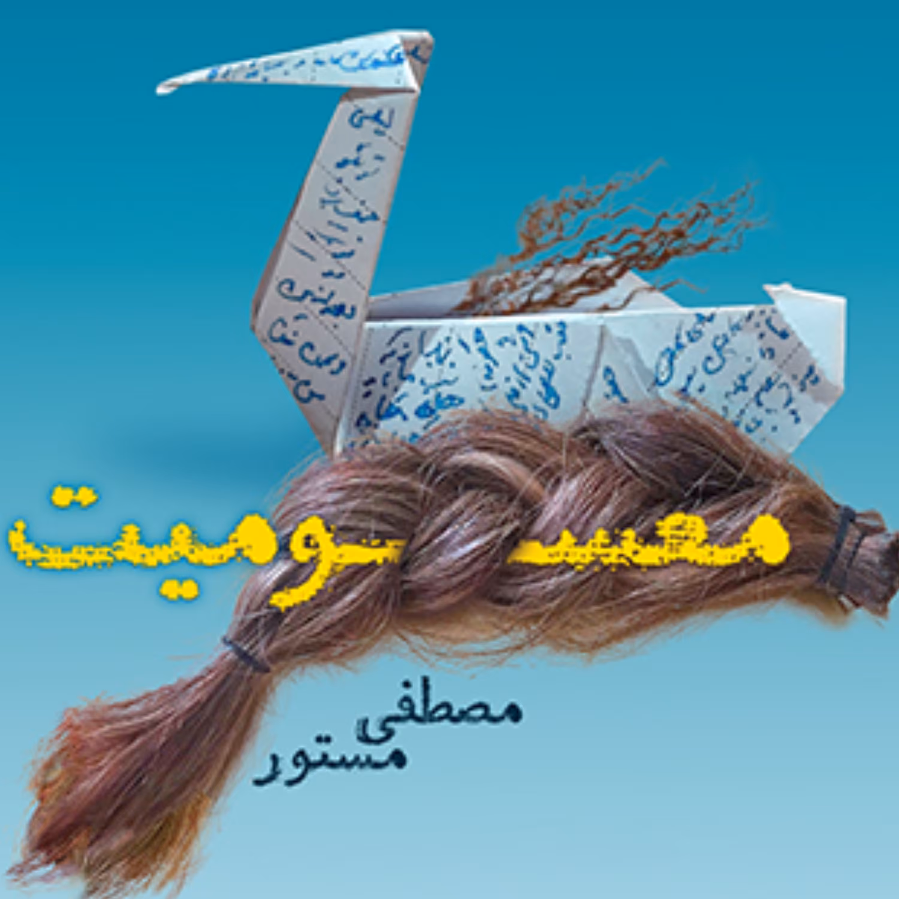 معسومیت Innosence اثر مصطفی مستور داستان فارسی نشر مرکز