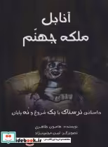 قیمت و خرید کتاب آنابل ملکه جهنم اثر هامون طاهری | ایده بوک