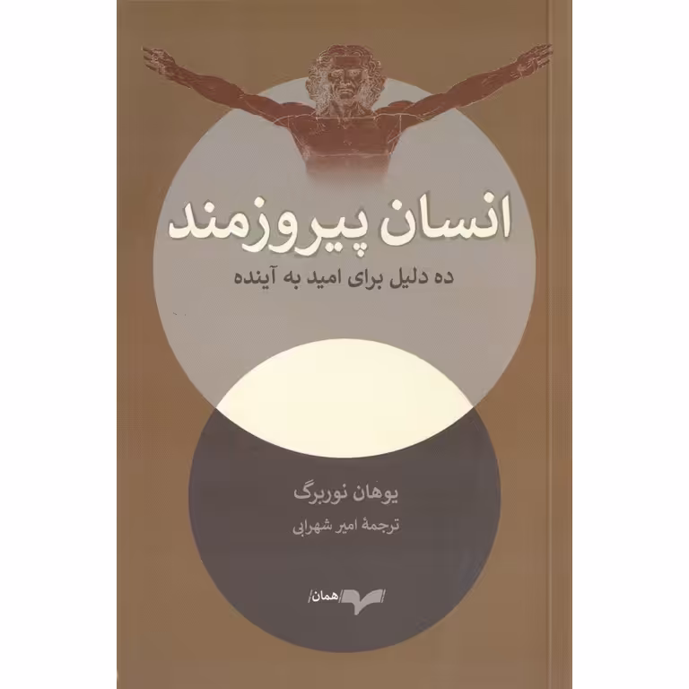 انسان پیروزمند