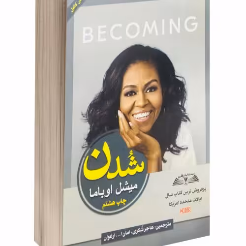 کتاب شدن ( زندگینامه) (میشل اوباما)