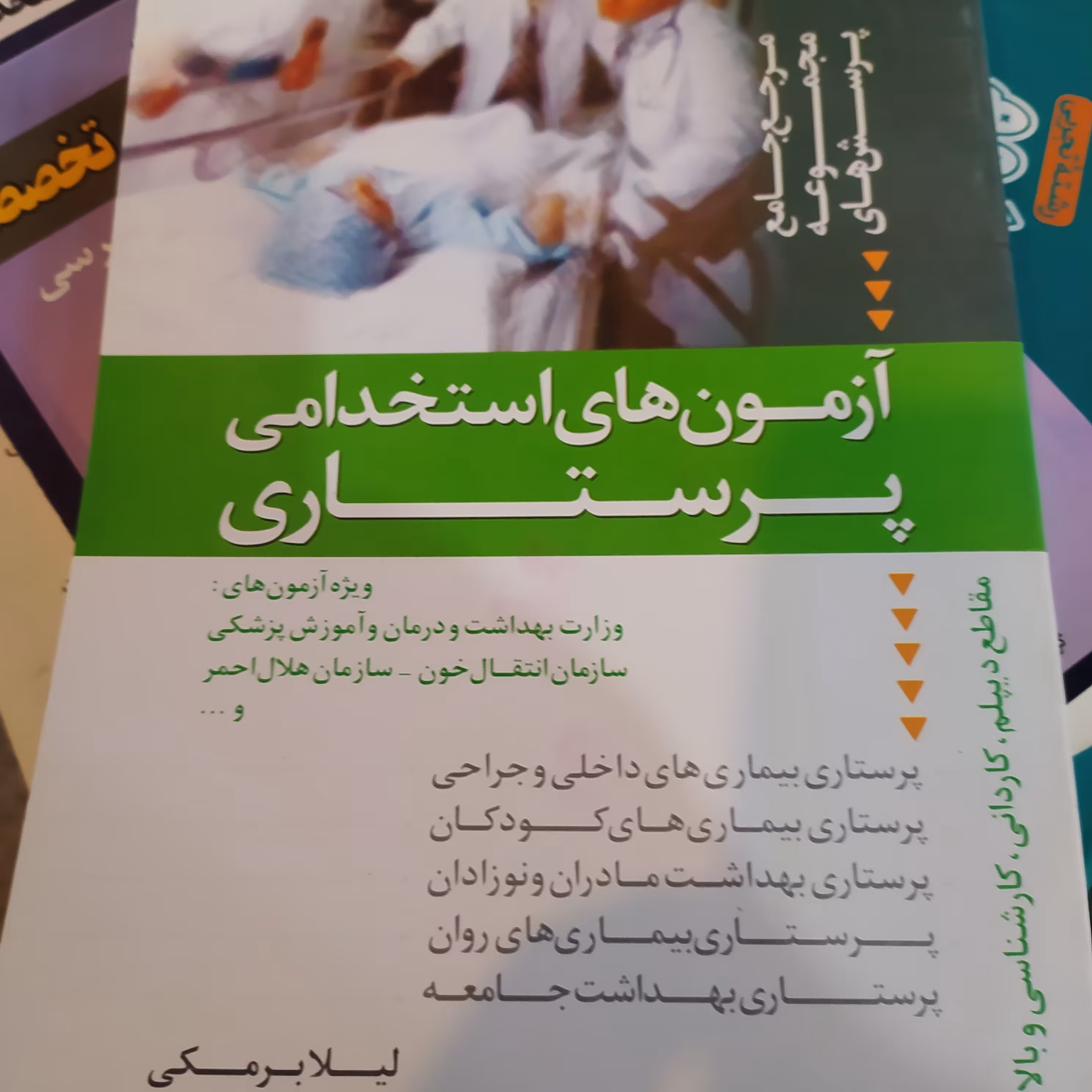 آزمون های استخدامی پرستاری