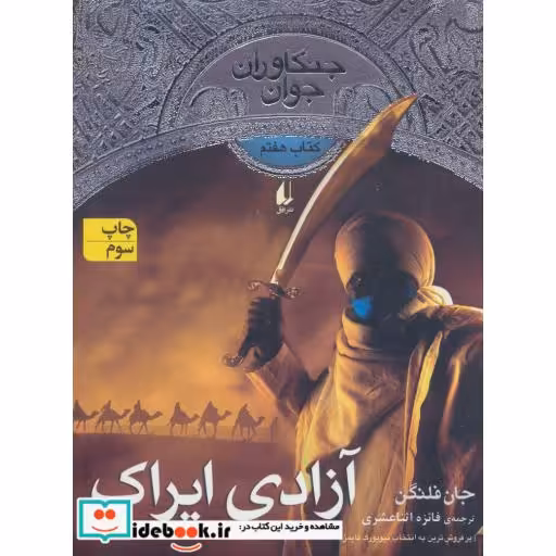 کتاب آزادی ایراک از جنگاوران جوان 7