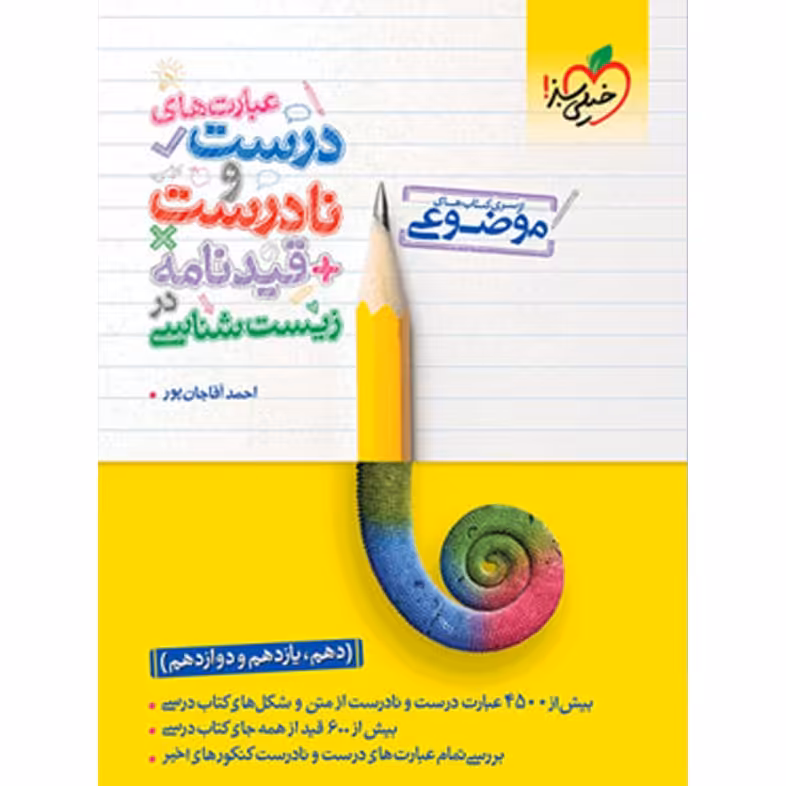 کتاب عبارت های درست و نادرست و قیدنامه در زیست شناسی موضوعی خیلی سبز  1403