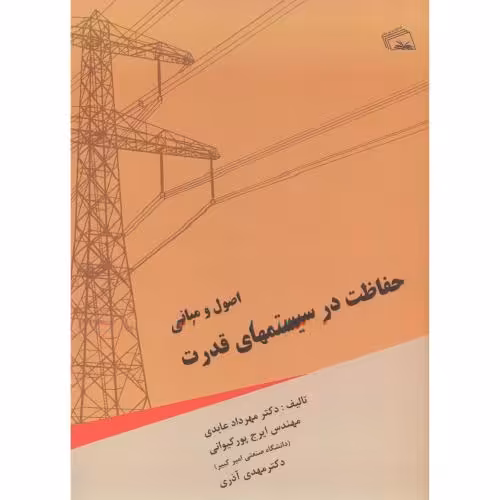 کتاب اصول و مبانی حفاظت در سیستمهای قدرت