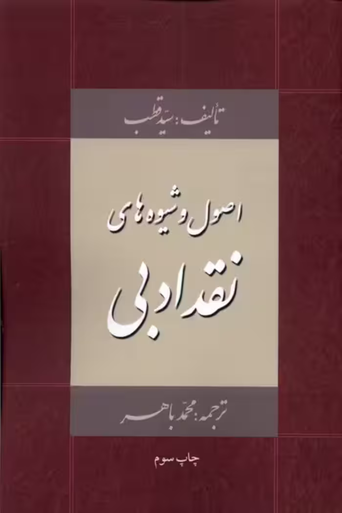 کتاب اصول و شیوه های نقد ادبی