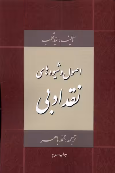 کتاب اصول و شیوه های نقد ادبی