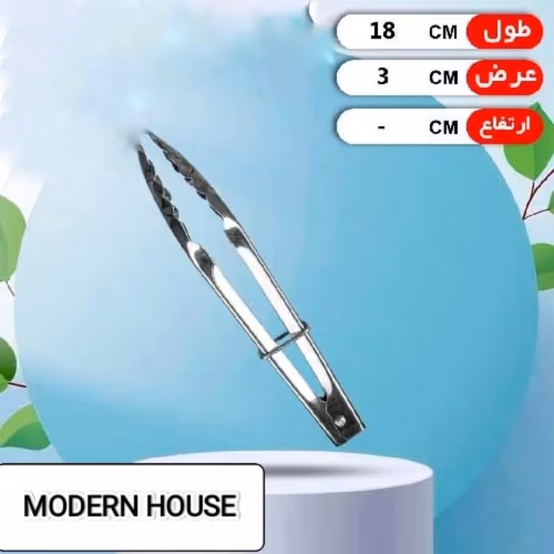 انبر سالاد استیل تکی در خانه مدرن