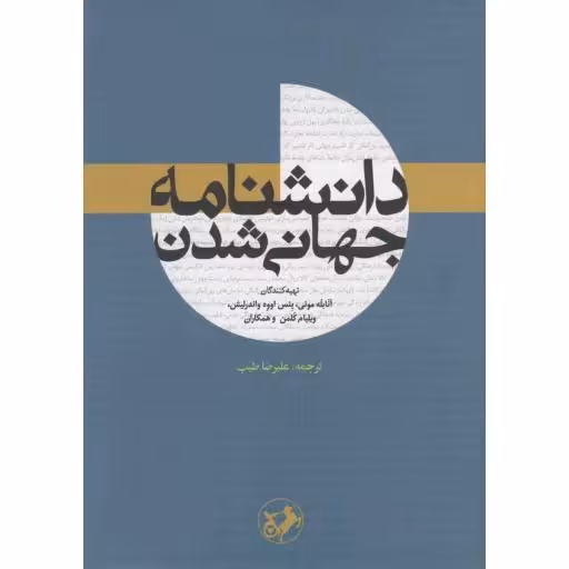 دانشنامه جهانی شدن