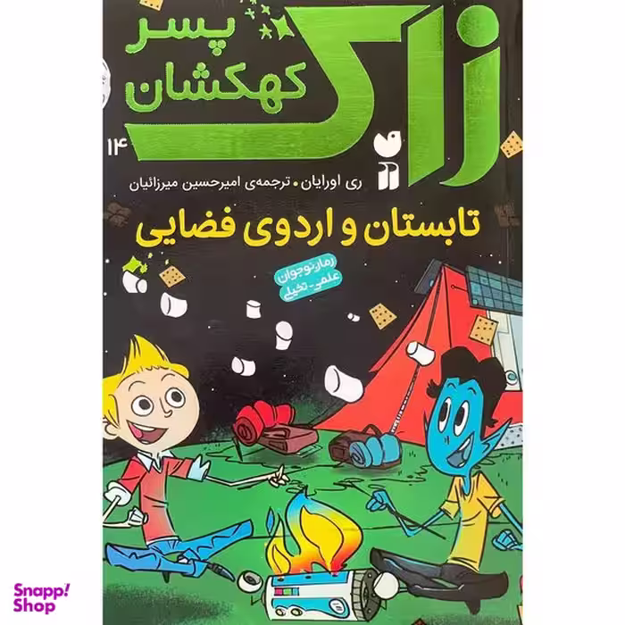 کتاب زاک، پسر كهكشان 14 تابستان و اردوی فضايی اثر ری اورايان نشر ذكر