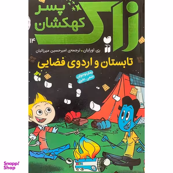 کتاب زاک، پسر كهكشان 14 تابستان و اردوی فضايی اثر ری اورايان نشر ذكر