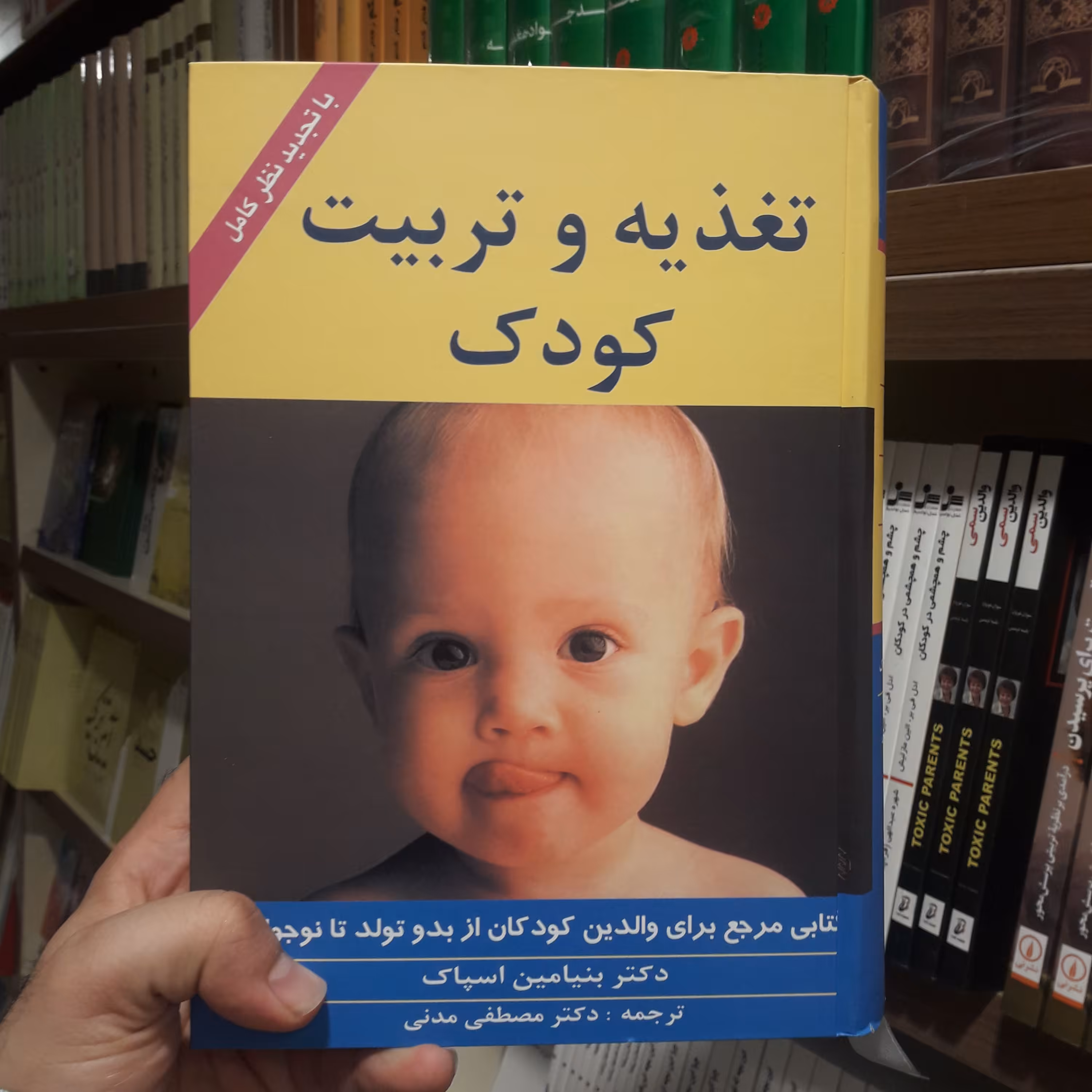 کتاب تغذیه و تربیت کودک اثر دکتر بنیامین اسپاک ترجمه مصطفی مدنی نشر زوار