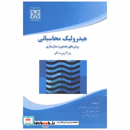 کتاب هیدرولیک محاسباتی روش های عددی و مدل سازی اثر یوانا پوپسکو