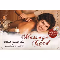 یک جلسه خدمات ماساژ ریلکسی