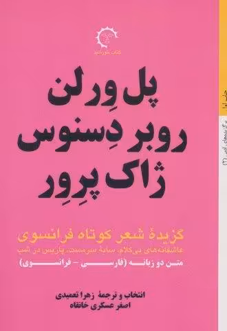 گزیده شعر کوتاه فرانسوی:پل ورلن روبر دسنوس ژاک پرور (برگزیده های ادبی 2)،(2زبانه)