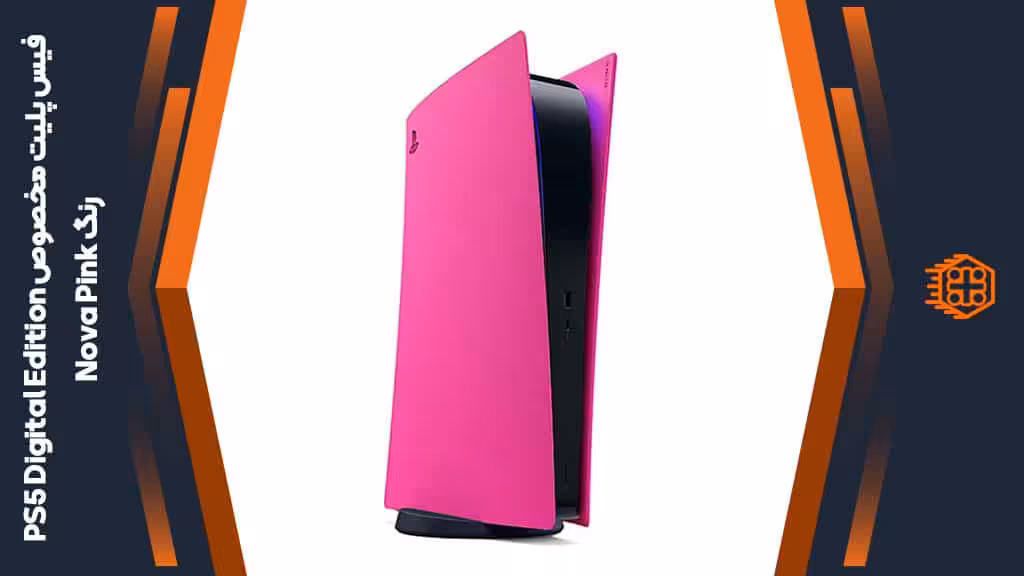 فیس پلیت مخصوص PS5 Digital Edition – رنگ Nova Pink